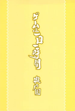 Page 2 of ゲームは1日1時間