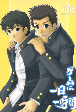 Download ゲームは1日1時間