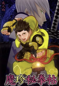 Page 1 of 魔珍秘拳帖