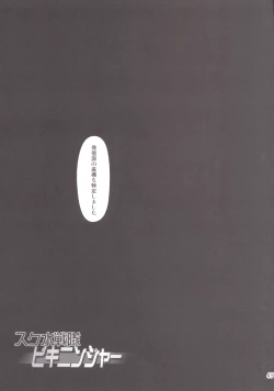 Page 40 of スク水戦隊ビキニンジャー 4