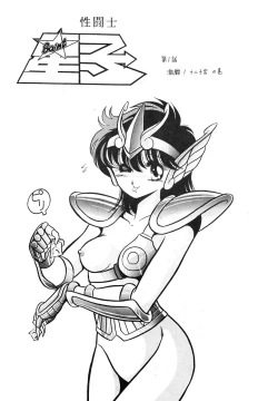 Page 5 of Saint Seiko Vol. 1 Juuni Shikyuu Densetsu no Maki