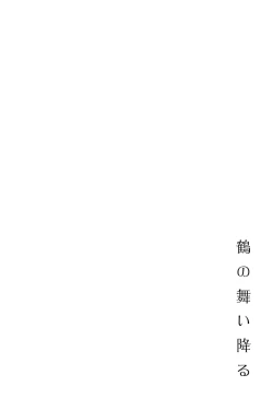 Page 18 of Tsuru no Maioru