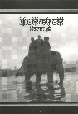 Page 2 of Nouzui Kawaraban Hinichijoutekina Nichijou NEPAL-hen