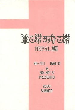 Page 46 of Nouzui Kawaraban Hinichijoutekina Nichijou NEPAL-hen