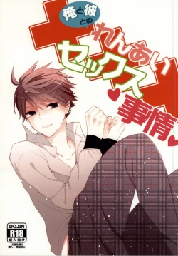 Page 1 of Ore to Kare to no Renai Sex Jijou