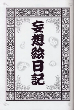 Page 2 of Mousou Enikki