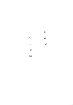 Page 5 of Koisuru Chiisana