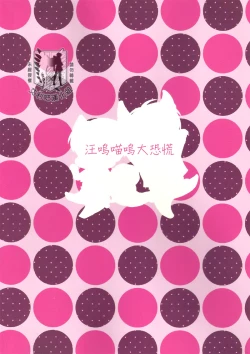 Page 31 of Gaonya Panic | 汪嗚喵嗚大恐慌