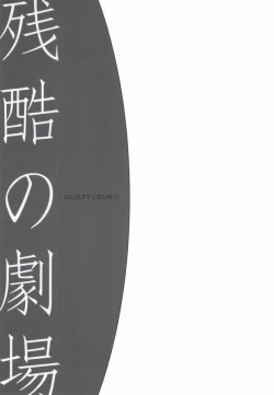 Page 4 of Zankoku no Gekijou