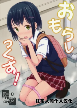 Page 1 of Omorashikkusu!