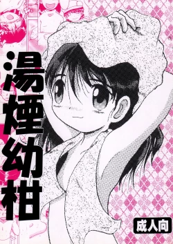 Page 2 of 湯煙幼柑