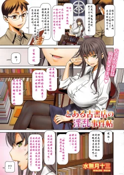 Page 1 of Toaru Koshoten no Inran Jiken Chou