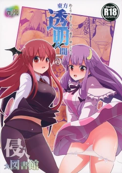 Page 1 of Touhou Toumei Ningen 5 Shinnyuu Daitosyokan