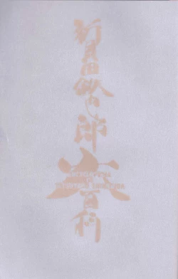 Page 4 of Shinkaida Tetsuyarou Daihyakka