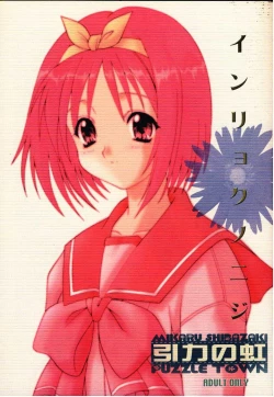 Page 1 of Inryoku no Niji