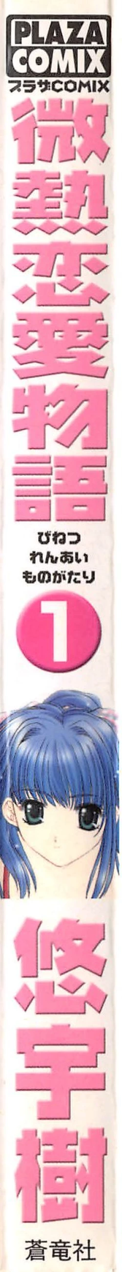 Page 2 of Binetsu Renai Monogatari 1