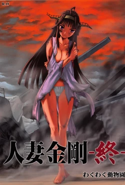 Page 1 of Hitozuma Kongou Shuu