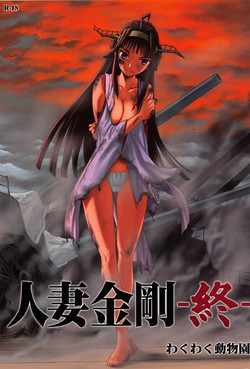 Download Hitozuma Kongou Shuu