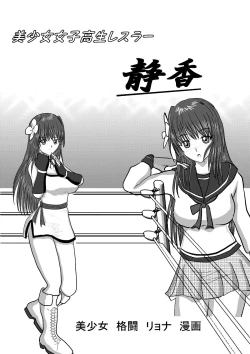 Page 1 of Bishoujo Joshi Kousei Wrestler Shizuka