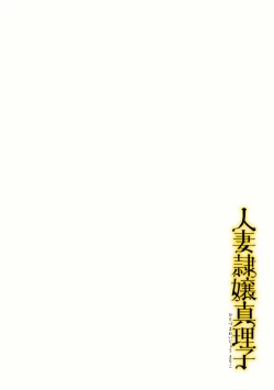 Page 3 of Hitozuma Reijou Mariko - Slave Wife Mariko