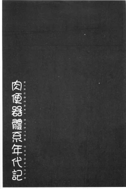 Page 216 of Nikubenki System Chronicle | 肉便器社會體制年代記