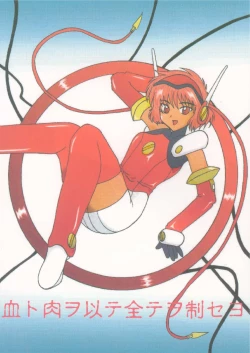 Page 1 of Chi to Niku wo Motte Subetewo Seiseyo