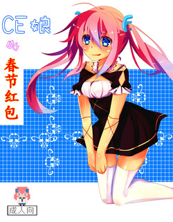 Download CE娘的春节红包