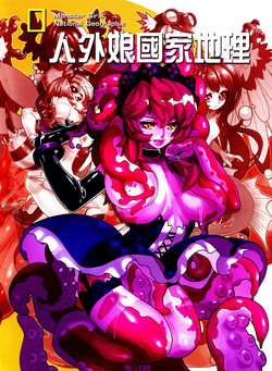 Download 人外娘国家地理杂志