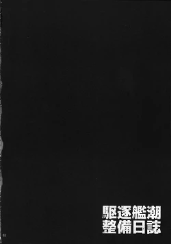 Page 3 of Kuchiku-kan Ushio Seibi Nisshi