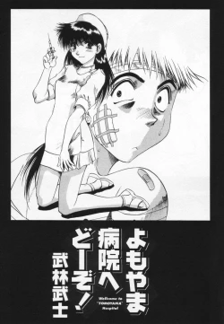 Page 7 of Yomoyama Byouin He Dozo!