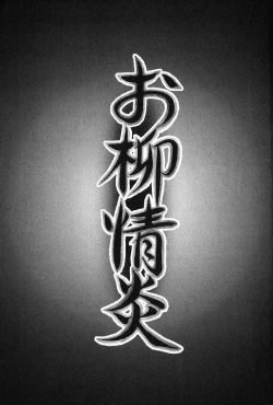 Page 4 of Oyanagi Jouen Joukan