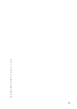 Page 19 of Kawaiko-chan to Oningyo Asobi