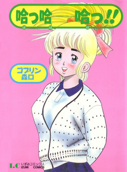 Download 哈っ哈ー哈っ!!