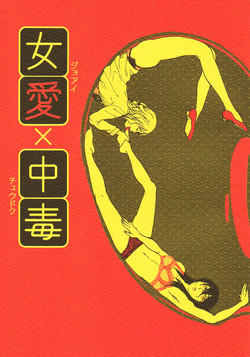 Download Joai Chuudoku