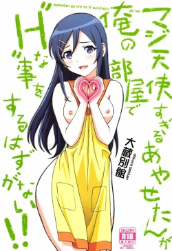Page 1 of Maji Tenshi Sugiru Ayase-tan ga Ore no Heya de H na Koto o Suru Hazu ga Nai!!