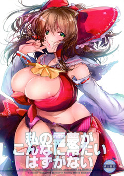 Download Watashi no Reimu ga Konnani Tsumetai Hazu ga nai