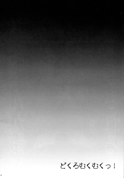 Page 4 of Dokuro Mukumuku