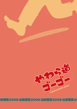 Page 22 of Yawaramichi GoGo