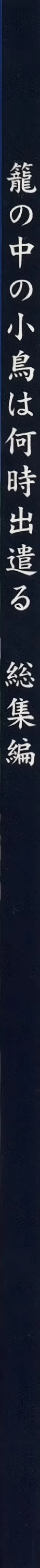 Page 2 of Kago no Naka no Kotori wa Itsu Deyaru Soushuuhen