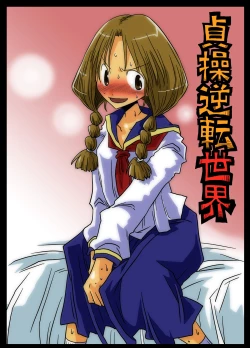 Page 1 of Teisou Gyakuten Sekai