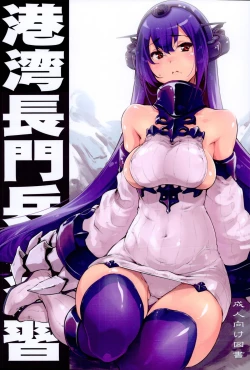 Page 1 of Kouwan Nagato Heigi Enshuu | Seaport Nagato Military Simulation