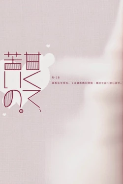 Page 2 of Amakute, Nigai no.