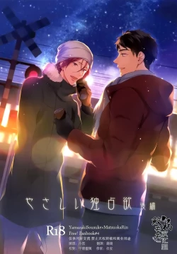 Page 1 of Yasashii Dokusen Yoku Kouhen | Gentle Possessiveness sequel