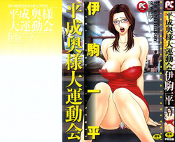 Download Heisei OkuThe Heisei Field Day of Wives.