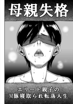 Page 4 of Hahaoya Shikkaku Eriito Oyako no M Buta Netorare Tenraku Jinsei ch.1-2