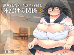 Page 1 of Jimi Pocha Meganekko to Karada dake no Kankei 2