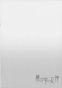 Page 4 of Kago no Naka no Megami