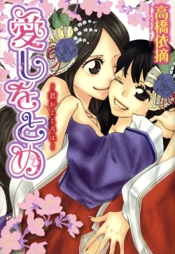 Page 1 of Itoshi wo Tome - Kimi ga Kokoro wa