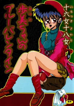 Page 1 of Ayumi-chan no Blue Valentine