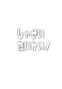 Page 3 of Shasei Taikai!